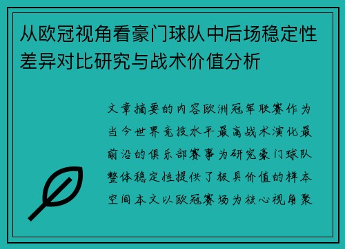 从欧冠视角看豪门球队中后场稳定性差异对比研究与战术价值分析 从欧冠视角看豪门球队中后场稳定性差异对比研究与战术价值分析