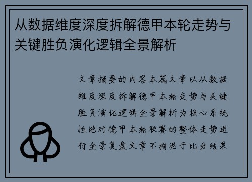 从数据维度深度拆解德甲本轮走势与关键胜负演化逻辑全景解析