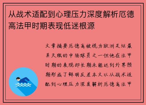 从战术适配到心理压力深度解析厄德高法甲时期表现低迷根源