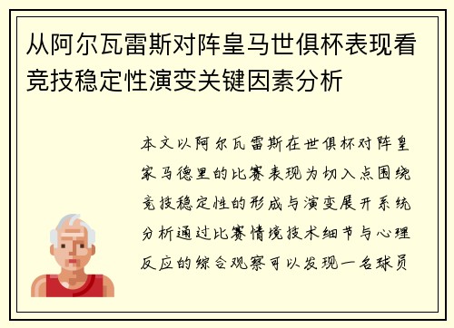 从阿尔瓦雷斯对阵皇马世俱杯表现看竞技稳定性演变关键因素分析 从阿尔瓦雷斯对阵皇马世俱杯表现看竞技稳定性演变关键因素分析