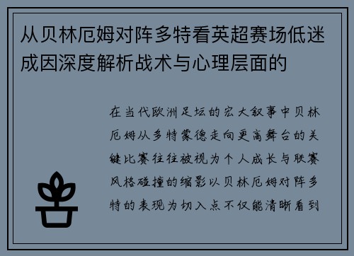 从贝林厄姆对阵多特看英超赛场低迷成因深度解析战术与心理层面的 从贝林厄姆对阵多特看英超赛场低迷成因深度解析战术与心理层面的