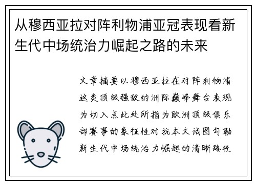 从穆西亚拉对阵利物浦亚冠表现看新生代中场统治力崛起之路的未来