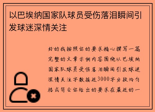 以巴埃纳国家队球员受伤落泪瞬间引发球迷深情关注 以巴埃纳国家队球员受伤落泪瞬间引发球迷深情关注