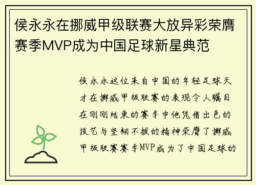 侯永永在挪威甲级联赛大放异彩荣膺赛季MVP成为中国足球新星典范 侯永永在挪威甲级联赛大放异彩荣膺赛季MVP成为中国足球新星典范