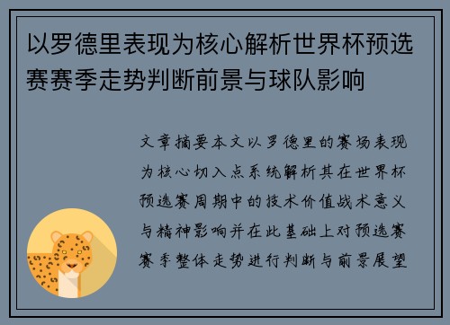 以罗德里表现为核心解析世界杯预选赛赛季走势判断前景与球队影响 以罗德里表现为核心解析世界杯预选赛赛季走势判断前景与球队影响