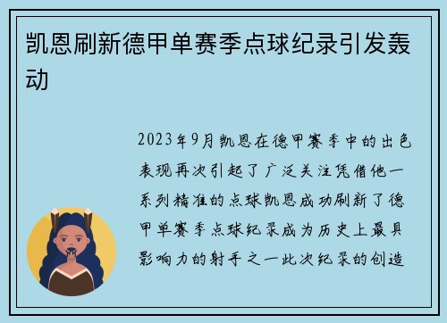 凯恩刷新德甲单赛季点球纪录引发轰动 凯恩刷新德甲单赛季点球纪录引发轰动