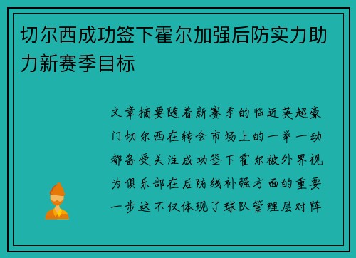 切尔西成功签下霍尔加强后防实力助力新赛季目标 切尔西成功签下霍尔加强后防实力助力新赛季目标