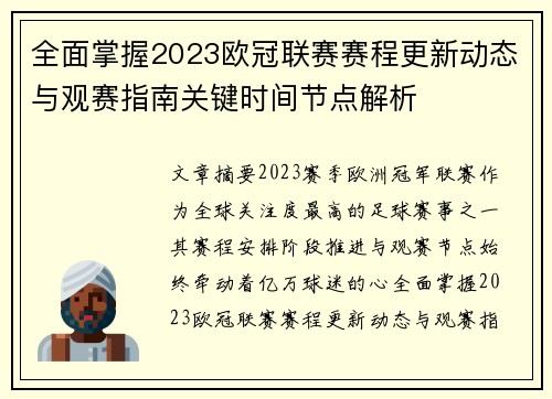 全面掌握2023欧冠联赛赛程更新动态与观赛指南关键时间节点解析 全面掌握2023欧冠联赛赛程更新动态与观赛指南关键时间节点解析