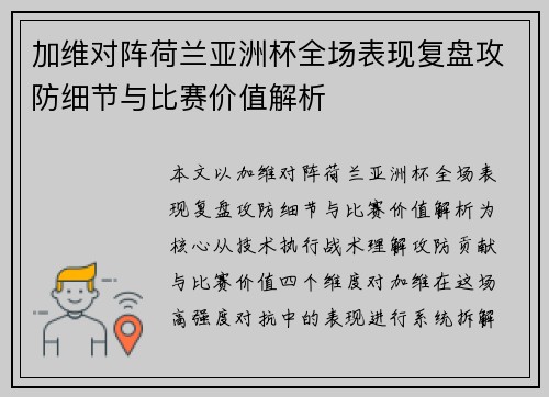 加维对阵荷兰亚洲杯全场表现复盘攻防细节与比赛价值解析 加维对阵荷兰亚洲杯全场表现复盘攻防细节与比赛价值解析