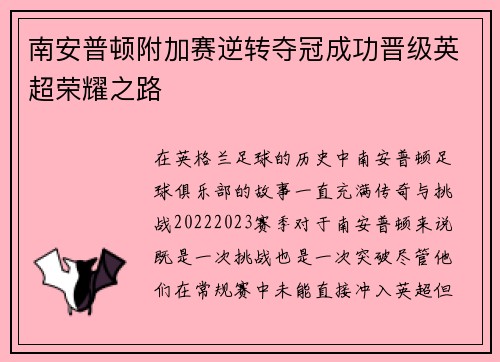 南安普顿附加赛逆转夺冠成功晋级英超荣耀之路 南安普顿附加赛逆转夺冠成功晋级英超荣耀之路