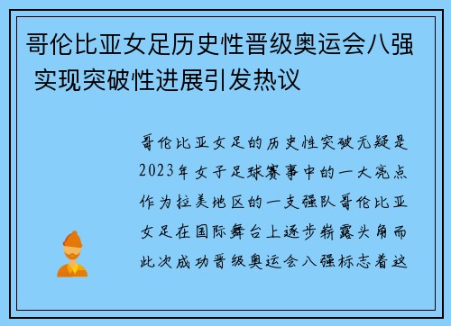 哥伦比亚女足历史性晋级奥运会八强 实现突破性进展引发热议 哥伦比亚女足历史性晋级奥运会八强 实现突破性进展引发热议