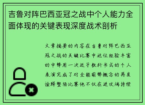 吉鲁对阵巴西亚冠之战中个人能力全面体现的关键表现深度战术剖析 吉鲁对阵巴西亚冠之战中个人能力全面体现的关键表现深度战术剖析