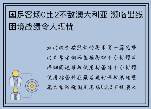国足客场0比2不敌澳大利亚 濒临出线困境战绩令人堪忧 国足客场0比2不敌澳大利亚 濒临出线困境战绩令人堪忧