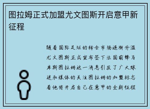 图拉姆正式加盟尤文图斯开启意甲新征程 图拉姆正式加盟尤文图斯开启意甲新征程