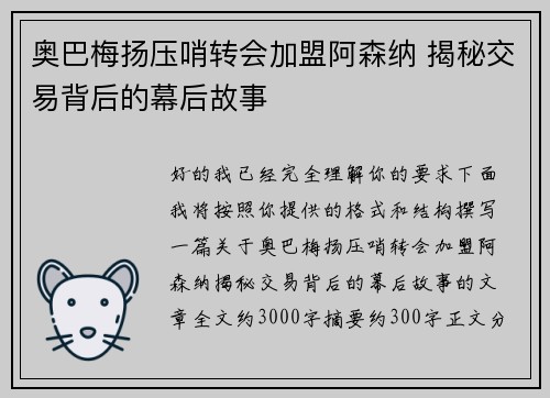 奥巴梅扬压哨转会加盟阿森纳 揭秘交易背后的幕后故事