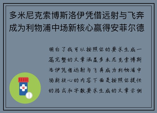 多米尼克索博斯洛伊凭借远射与飞奔成为利物浦中场新核心赢得安菲尔德球迷心 多米尼克索博斯洛伊凭借远射与飞奔成为利物浦中场新核心赢得安菲尔德球迷心