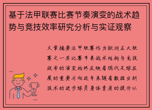 基于法甲联赛比赛节奏演变的战术趋势与竞技效率研究分析与实证观察 基于法甲联赛比赛节奏演变的战术趋势与竞技效率研究分析与实证观察