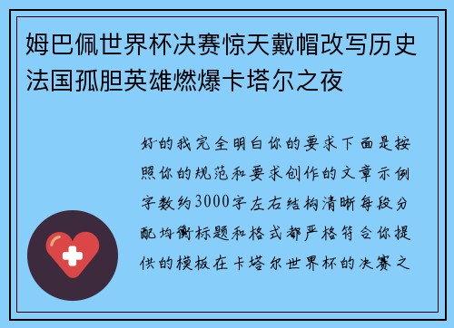 姆巴佩世界杯决赛惊天戴帽改写历史法国孤胆英雄燃爆卡塔尔之夜 姆巴佩世界杯决赛惊天戴帽改写历史法国孤胆英雄燃爆卡塔尔之夜