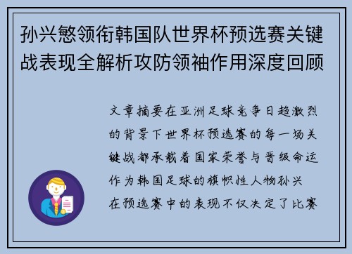 孙兴慜领衔韩国队世界杯预选赛关键战表现全解析攻防领袖作用深度回顾 孙兴慜领衔韩国队世界杯预选赛关键战表现全解析攻防领袖作用深度回顾