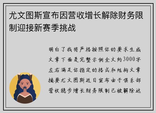 尤文图斯宣布因营收增长解除财务限制迎接新赛季挑战 尤文图斯宣布因营收增长解除财务限制迎接新赛季挑战