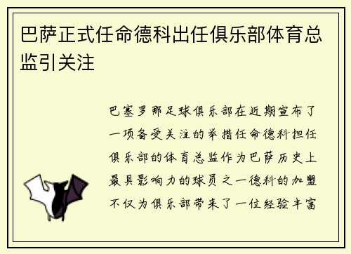 巴萨正式任命德科出任俱乐部体育总监引关注 巴萨正式任命德科出任俱乐部体育总监引关注