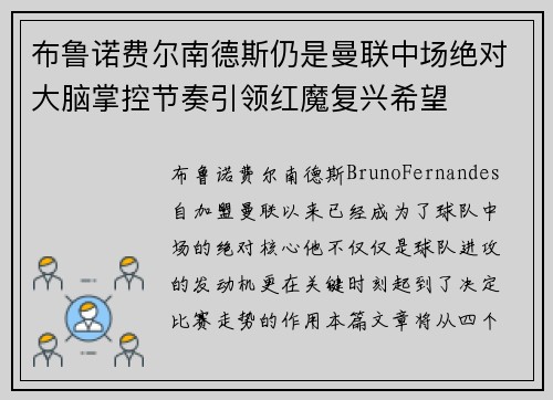 布鲁诺费尔南德斯仍是曼联中场绝对大脑掌控节奏引领红魔复兴希望 布鲁诺费尔南德斯仍是曼联中场绝对大脑掌控节奏引领红魔复兴希望