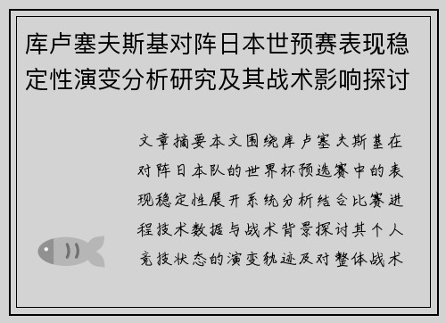 库卢塞夫斯基对阵日本世预赛表现稳定性演变分析研究及其战术影响探讨 库卢塞夫斯基对阵日本世预赛表现稳定性演变分析研究及其战术影响探讨