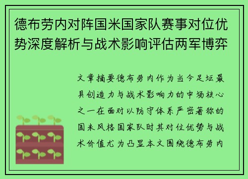 德布劳内对阵国米国家队赛事对位优势深度解析与战术影响评估两军博弈 德布劳内对阵国米国家队赛事对位优势深度解析与战术影响评估两军博弈
