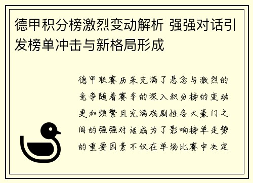 德甲积分榜激烈变动解析 强强对话引发榜单冲击与新格局形成 德甲积分榜激烈变动解析 强强对话引发榜单冲击与新格局形成