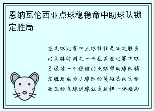 恩纳瓦伦西亚点球稳稳命中助球队锁定胜局