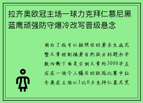 拉齐奥欧冠主场一球力克拜仁慕尼黑蓝鹰顽强防守爆冷改写晋级悬念 拉齐奥欧冠主场一球力克拜仁慕尼黑蓝鹰顽强防守爆冷改写晋级悬念