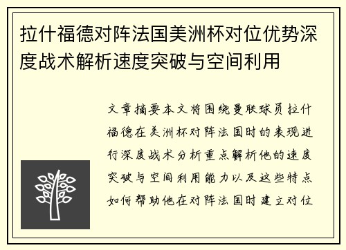 拉什福德对阵法国美洲杯对位优势深度战术解析速度突破与空间利用
