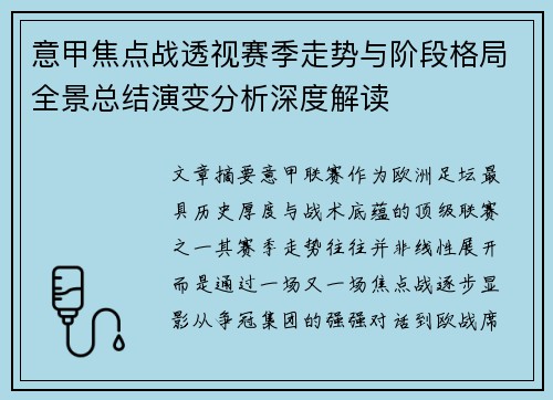 意甲焦点战透视赛季走势与阶段格局全景总结演变分析深度解读 意甲焦点战透视赛季走势与阶段格局全景总结演变分析深度解读