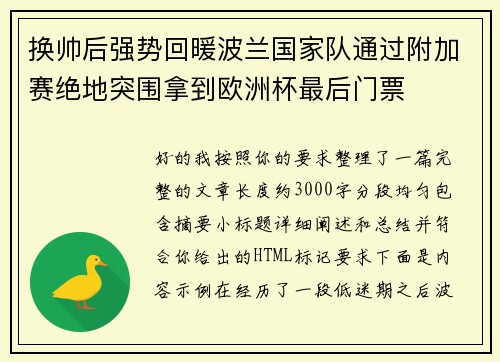 换帅后强势回暖波兰国家队通过附加赛绝地突围拿到欧洲杯最后门票 换帅后强势回暖波兰国家队通过附加赛绝地突围拿到欧洲杯最后门票