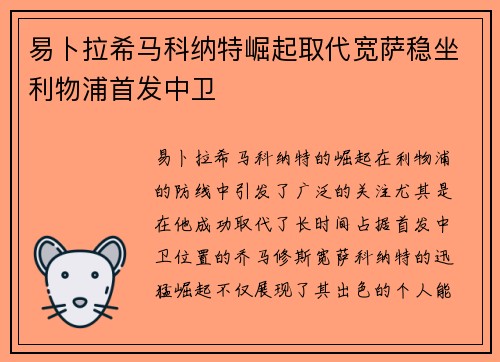 易卜拉希马科纳特崛起取代宽萨稳坐利物浦首发中卫 易卜拉希马科纳特崛起取代宽萨稳坐利物浦首发中卫