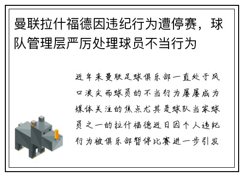 曼联拉什福德因违纪行为遭停赛，球队管理层严厉处理球员不当行为