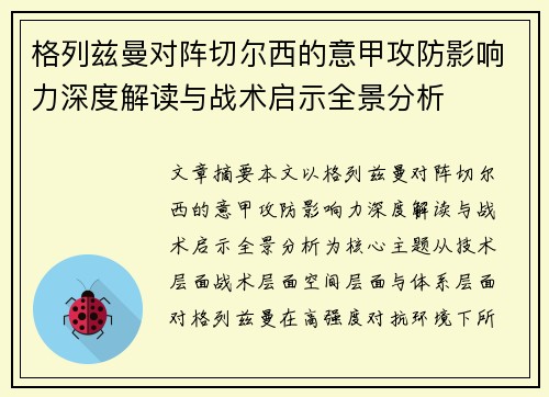 格列兹曼对阵切尔西的意甲攻防影响力深度解读与战术启示全景分析