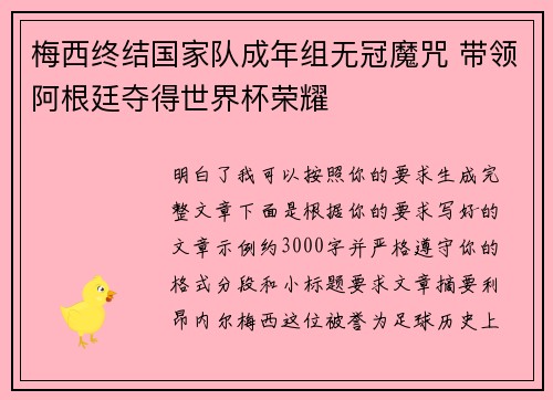 梅西终结国家队成年组无冠魔咒 带领阿根廷夺得世界杯荣耀 梅西终结国家队成年组无冠魔咒 带领阿根廷夺得世界杯荣耀