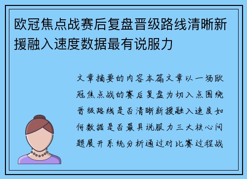 欧冠焦点战赛后复盘晋级路线清晰新援融入速度数据最有说服力 欧冠焦点战赛后复盘晋级路线清晰新援融入速度数据最有说服力
