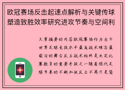 欧冠赛场反击起速点解析与关键传球塑造致胜效率研究进攻节奏与空间利用