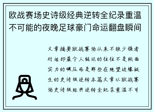 欧战赛场史诗级经典逆转全纪录重温不可能的夜晚足球豪门命运翻盘瞬间