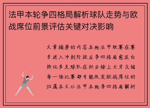 法甲本轮争四格局解析球队走势与欧战席位前景评估关键对决影响 法甲本轮争四格局解析球队走势与欧战席位前景评估关键对决影响