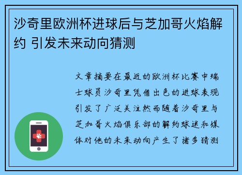 沙奇里欧洲杯进球后与芝加哥火焰解约 引发未来动向猜测