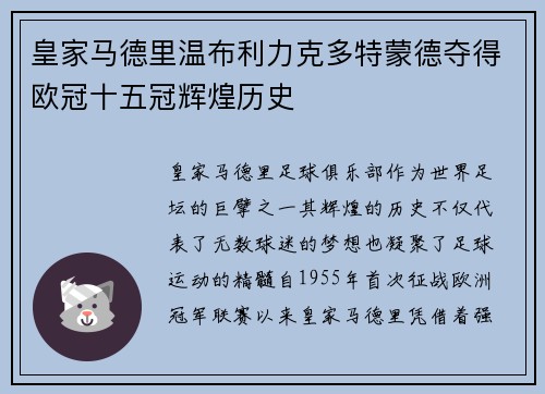 皇家马德里温布利力克多特蒙德夺得欧冠十五冠辉煌历史 皇家马德里温布利力克多特蒙德夺得欧冠十五冠辉煌历史