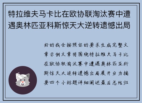特拉维夫马卡比在欧协联淘汰赛中遭遇奥林匹亚科斯惊天大逆转遗憾出局 特拉维夫马卡比在欧协联淘汰赛中遭遇奥林匹亚科斯惊天大逆转遗憾出局