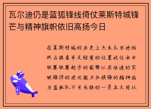 瓦尔迪仍是蓝狐锋线倚仗莱斯特城锋芒与精神旗帜依旧高扬今日 瓦尔迪仍是蓝狐锋线倚仗莱斯特城锋芒与精神旗帜依旧高扬今日