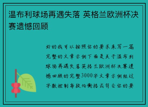 温布利球场再遇失落 英格兰欧洲杯决赛遗憾回顾 温布利球场再遇失落 英格兰欧洲杯决赛遗憾回顾