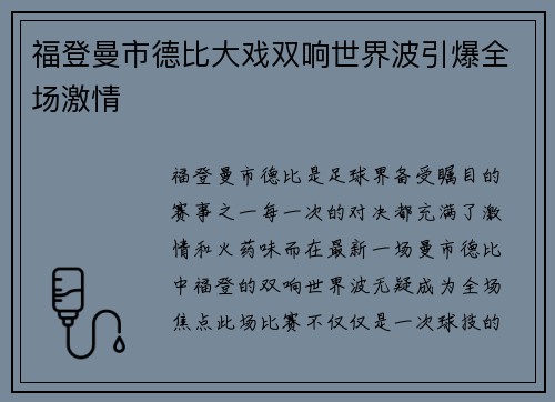 福登曼市德比大戏双响世界波引爆全场激情 福登曼市德比大戏双响世界波引爆全场激情