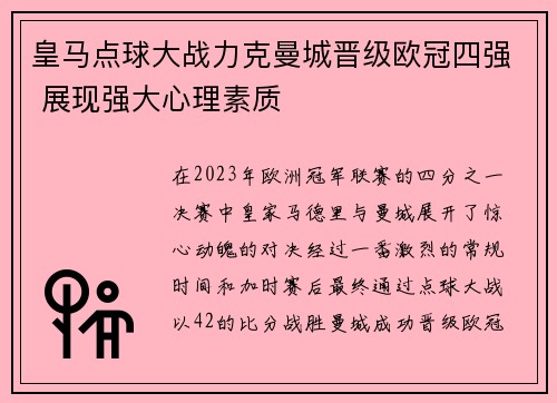 皇马点球大战力克曼城晋级欧冠四强 展现强大心理素质 皇马点球大战力克曼城晋级欧冠四强 展现强大心理素质