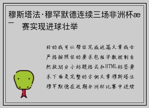 穆斯塔法·穆罕默德连续三场非洲杯比赛实现进球壮举 穆斯塔法·穆罕默德连续三场非洲杯比赛实现进球壮举